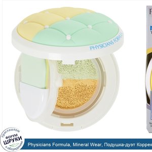 Physicians_Formula__Mineral_Wear__Подушка_дуэт_Корректор___Основа__SPF_20_широкого_спектра__Ко...jpg