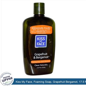 Kiss_My_Face__Foaming_Soap__Grapefruit_Bergamot__17.5_fl_oz__516_ml_.jpg