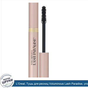 L_Oreal__Тушь_для_ресниц_Voluminous_Lash_Paradise__угольно_черная_200__8_5мл.jpg