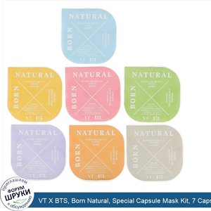 VT_X_BTS__Born_Natural__Special_Capsule_Mask_Kit__7_Capsules__5_ml_Each.jpg