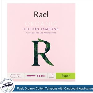 Rael__Organic_Cotton_Tampons_with_Cardboard_Applicators__Super__18_Count.jpg