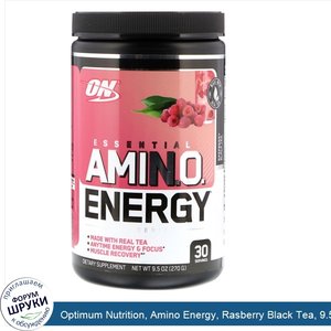 Optimum_Nutrition__Amino_Energy__Rasberry_Black_Tea__9.5_oz__270_g_.jpg