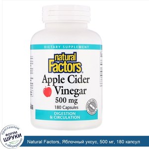 Natural_Factors__Яблочный_уксус__500_мг__180_капсул.jpg