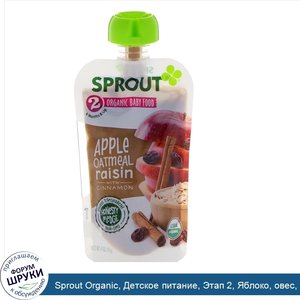 Sprout_Organic__Детское_питание__Этап_2__Яблоко__овес__изюм_с_корицей__4_унц.__113_г_.jpg