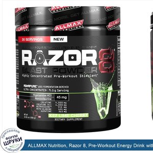 ALLMAX_Nutrition__Razor_8__Pre_Workout_Energy_Drink_with_Yohimbine__Key_Lime_Cherry__10.01_oz_...jpg