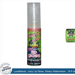 LuxeBeauty__Juicy_Lip_Gloss__Wacky_Watermelon__.16_fl_oz__5_ml_.jpg