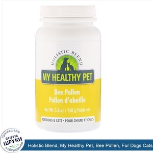 Holistic_Blend__My_Healthy_Pet__Bee_Pollen__For_Dogs_Cats__5.3_oz__150_g_.jpg