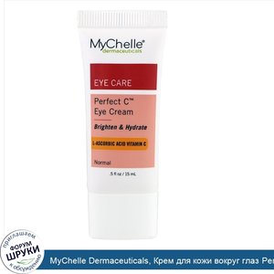 MyChelle_Dermaceuticals__Крем_для_кожи_вокруг_глаз_Perfect_C_Eye__15_мл__0_5_унций_.jpg