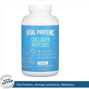 Vital_Proteins__пептиды_коллагена__360капсул.jpg