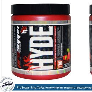 ProSupps__М_р_Хайд__интенсивная_энергия__предтренировка__фруктовый_заряд__8_унций__228_г_.jpg