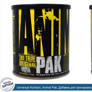 Universal_Nutrition__Animal_Pak__Добавка_для_тренировок__15_пакетиков.jpg