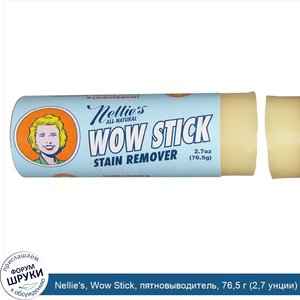 Nellie_s__Wow_Stick__пятновыводитель__76_5_г__2_7_унции_.jpg