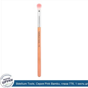 Bdellium_Tools__Серия_Pink_Bambu__глаза_776__1_кисть_для_растушевки.jpg