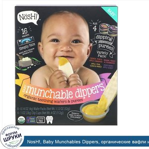 NosH___Baby_Munchables_Dippers__органические_вафли_и_пюре_для_прорезывания_зубов__ассорти__8_в...jpg