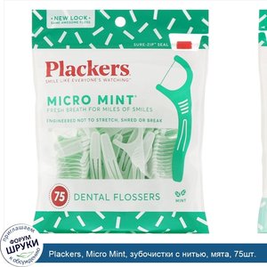 Plackers__Micro_Mint__зубочистки_с_нитью__мята__75шт..jpg