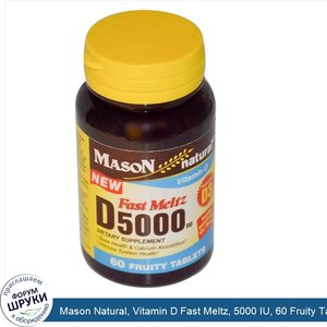 Mason_Natural__Vitamin_D_Fast_Meltz__5000_IU__60_Fruity_Tablets.jpg