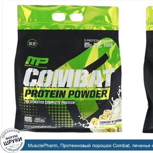 MusclePharm__Протеиновый_порошок_Combat__печенье_со_сливками__8_фунтов__3629_г_.jpg