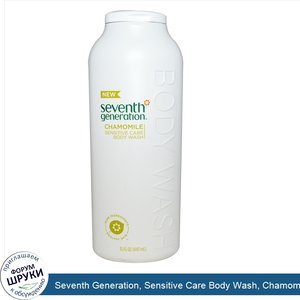 Seventh_Generation__Sensitive_Care_Body_Wash__Chamomile__15_fl_oz__443_ml_.jpg