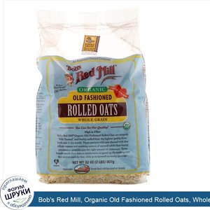 Bob_s_Red_Mill__Organic_Old_Fashioned_Rolled_Oats__Whole_Grain__32_oz__907_g_.jpg