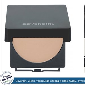 Covergirl__Clean__тональная_основа_в_виде_пудры__оттенок_520__Кремовый_натуральный___11_5г__0_...jpg