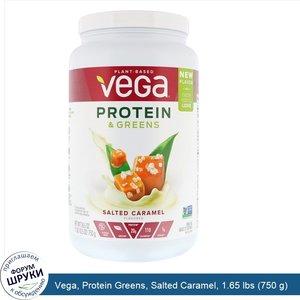 Vega__Protein_Greens__Salted_Caramel__1.65_lbs__750_g_.jpg