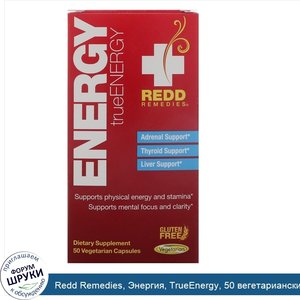 Redd_Remedies__Энергия__TrueEnergy__50_вегетарианских_капсул.jpg