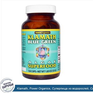 Klamath__Power_Organics__Суперпища_из_водорослей__Сине_зеленые_водоросли_оз._Кламат__130_капсул.jpg