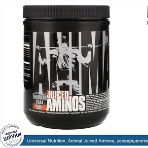 Universal_Nutrition__Animal_Juiced_Aminos__усовершенствованные_аминокислоты_с_разветвленной_це...jpg