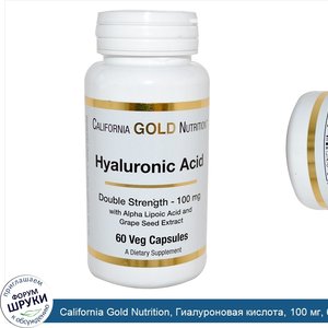 California_Gold_Nutrition__Гиалуроновая_кислота__100_мг__60_растительных_капсул.jpg