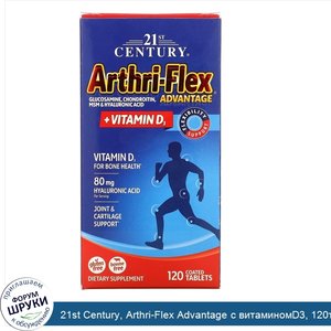 21st_Century__Arthri_Flex_Advantage_с_витаминомD3__120таблеток__покрытых_оболочкой.jpg