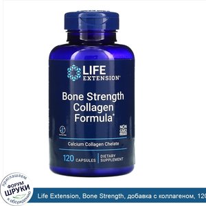 Life_Extension__Bone_Strength__добавка_с_коллагеном__120_капсул.jpg