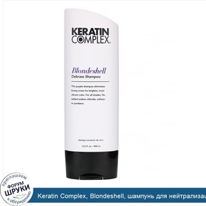 Keratin_Complex__Blondeshell__шампунь_для_нейтрализации_рыжины__400мл__13_5жидк.унции_.jpg