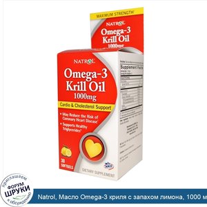 Natrol__Масло_Omega_3_криля_с_запахом_лимона__1000_мг__30_капсул.jpg