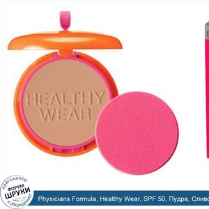 Physicians_Formula__Healthy_Wear__SPF_50__Пудра__Сливочный_Беж_0.34_унции__9.6_г_.jpg