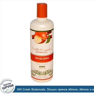 Mill_Creek_Botanicals__Лосьон_пряное_яблоко__яблоко_и_корица_16_жидких_унции__473_мл_.jpg