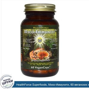 HealthForce_Superfoods__Мико_Иммунити__60_веганских_капсул.jpg