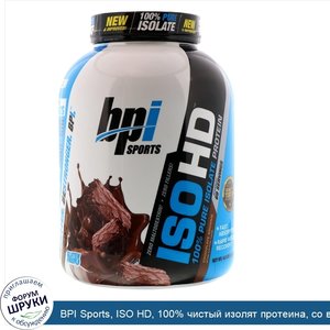 BPI_Sports__ISO_HD__100__чистый_изолят_протеина__со_вкусом_шоколадного_брауни__2208г__4_9фунта_.jpg