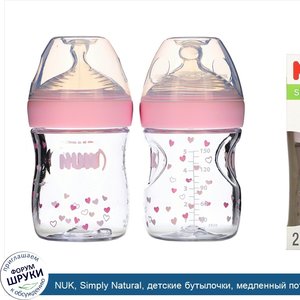 NUK__Simply_Natural__детские_бутылочки__медленный_поток__с_рождения__2шт.__150мл__5унций_.jpg