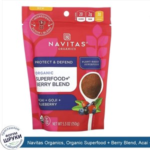 Navitas_Organics__Organic_Superfood___Berry_Blend__Acai___Goji___Blueberry__5.3_oz__150_g_.jpg