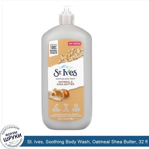 St._Ives__Soothing_Body_Wash__Oatmeal_Shea_Butter__32_fl_oz__946_ml_.jpg