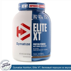 Dymatize_Nutrition__Elite_XT__белковый_порошок_со_вкусом_шоколадно_ирисового_кекса__1_8_кг__4_...jpg