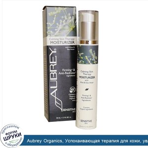 Aubrey_Organics__Успокаивающая_терапия_для_кожи__увлажняющее_средство_для_чувствительной_кожи_...jpg