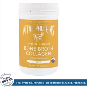 Vital_Proteins__Коллаген_из_костного_бульона__говядина__285г__10унций_.jpg