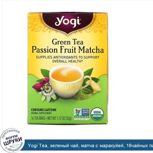 Yogi_Tea__зеленый_чай__матча_с_маракуйей__16чайных_пакетиков__32г__1_12_унции_.jpg