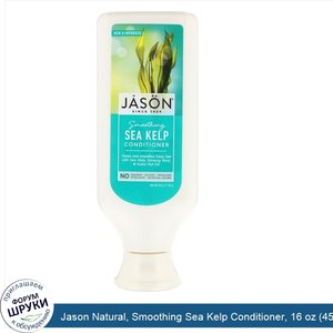 Jason_Natural__Smoothing_Sea_Kelp_Conditioner__16_oz__454_g_.jpg