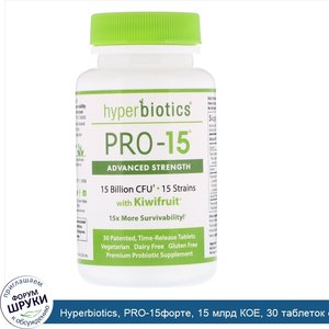 Hyperbiotics__PRO_15форте__15_млрд_КОЕ__30_таблеток_с_медленным_высвобождением.jpg