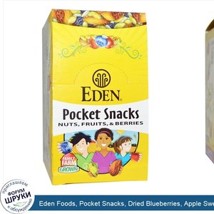 Eden_Foods__Pocket_Snacks__Dried_Blueberries__Apple_Sweetened__Organic__12_Packages__1_oz__28....jpg