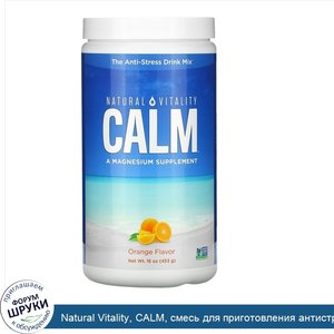 Natural_Vitality__CALM__смесь_для_приготовления_антистресс_напитка__апельсин__453г__16унций_.jpg