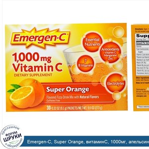 Emergen_C__Super_Orange__витаминС__1000мг__апельсин__30пакетиков__9_1г__0_32_унции__каждый.jpg