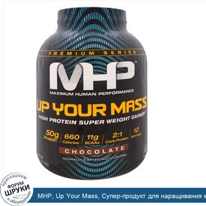 MHP__Up_Your_Mass__Супер_продукт_для_наращивания_массы_с_высоким_содержанием_белка__Шоколадный...jpg